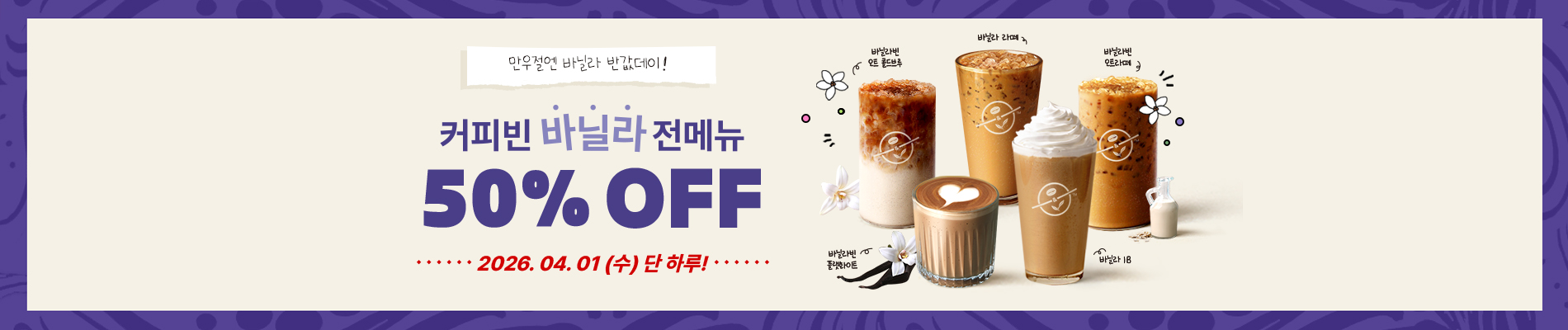 만우절엔 바닐라 반값데이!